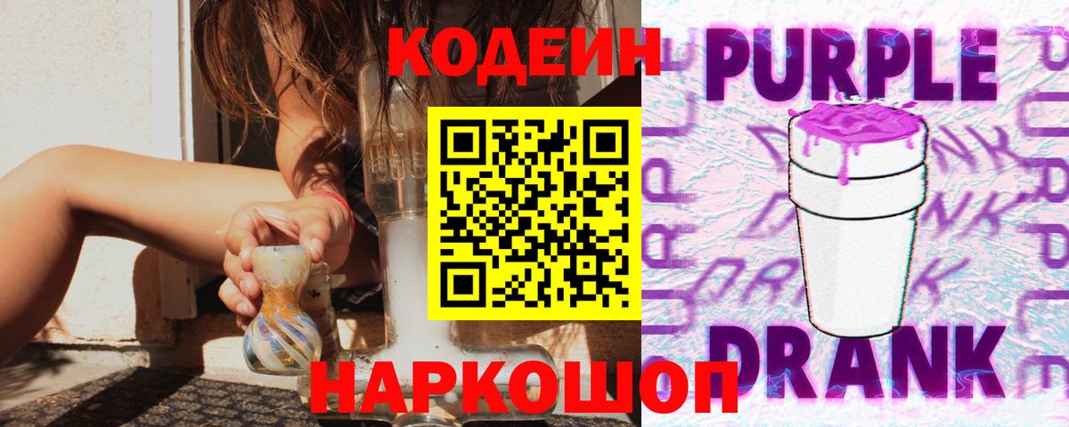 Кодеиновый сироп Lean Purple Drank  Кодеин напиток Lean (лин)  Вход с VPN  Строитель 